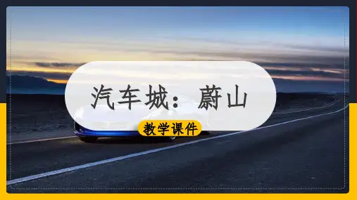 人教版人文地理七年级上册课件：3.6.4 汽车城：蔚山(共37张PPT)