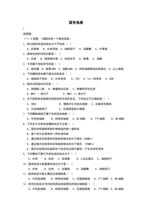 固有免疫习题