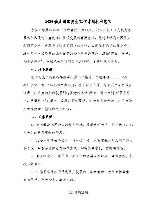 2024幼儿园家委会工作计划标准范文（五篇）