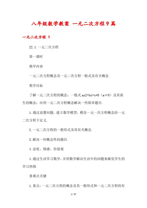 八年级数学教案 一元二次方程9篇