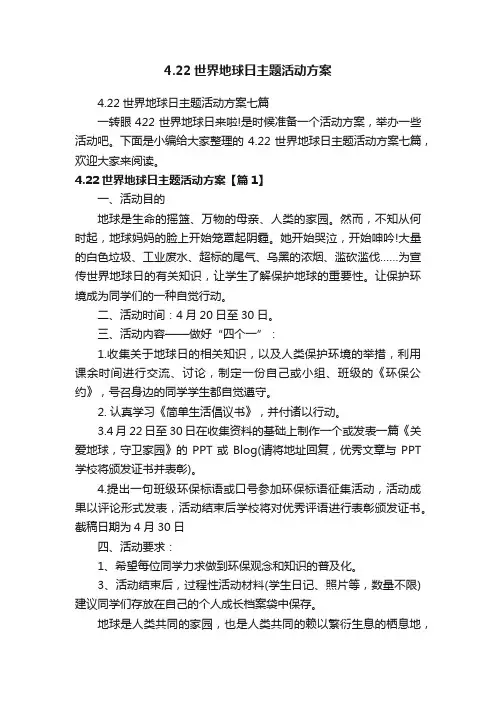 4.22世界地球日主题活动方案