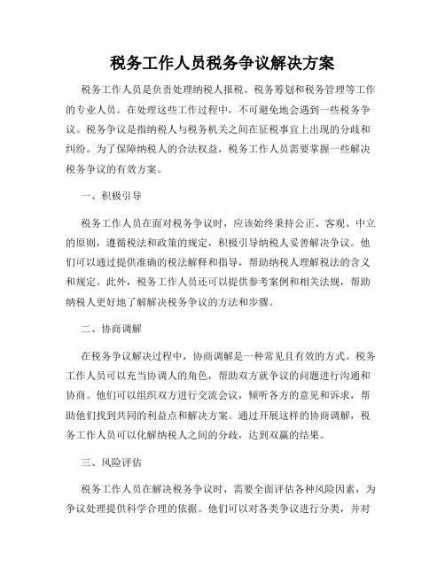 税务工作人员税务争议解决方案