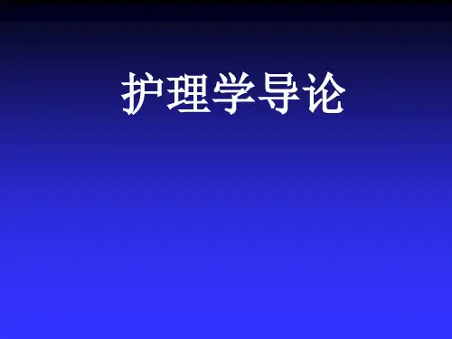 护理学导论课件