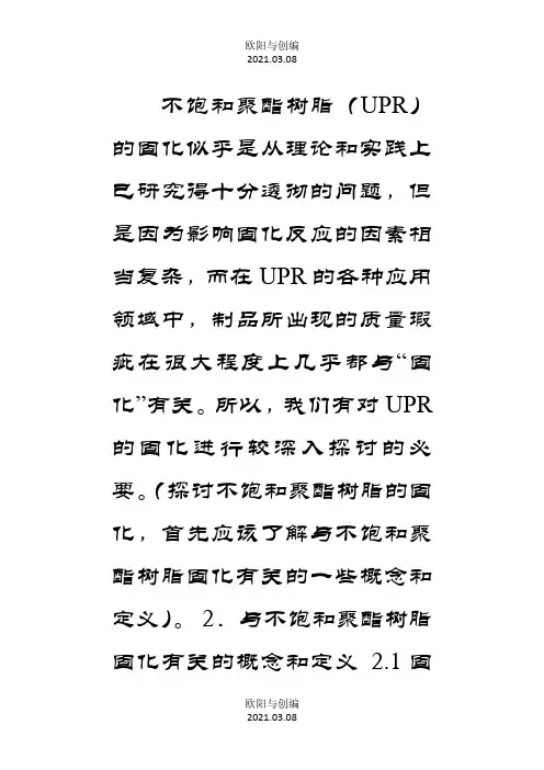 不饱和聚酯树脂的固化机理之欧阳与创编