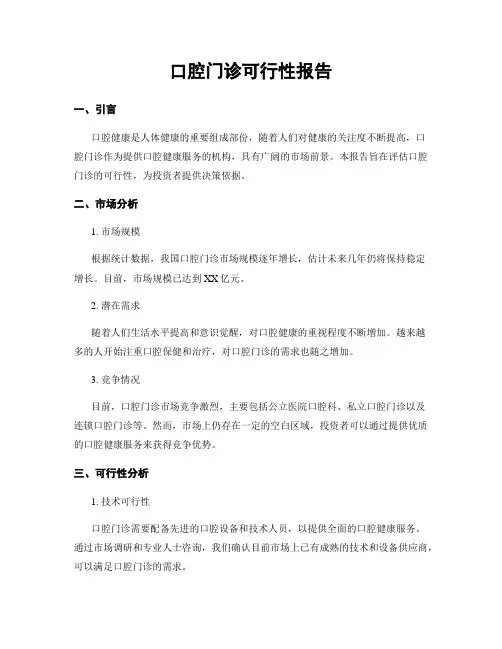 口腔门诊可行性报告
