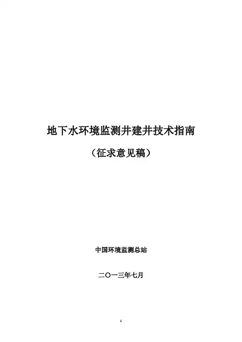 地下水环境监测井建井技术指南