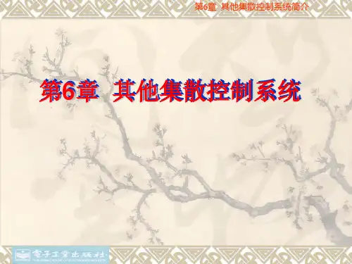 集散控制系统原理及其应用