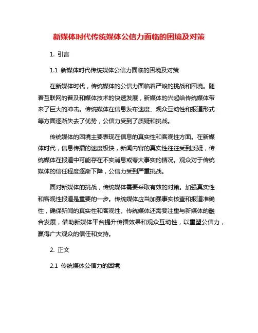 新媒体时代传统媒体公信力面临的困境及对策