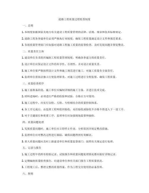 道路工程质量过程检查制度