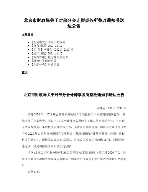 北京市财政局关于对部分会计师事务所整改通知书送达公告