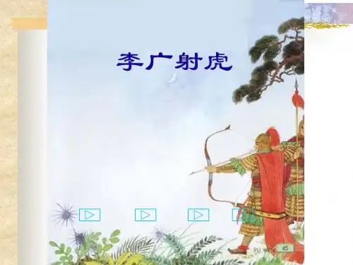 李广射虎 演示文稿