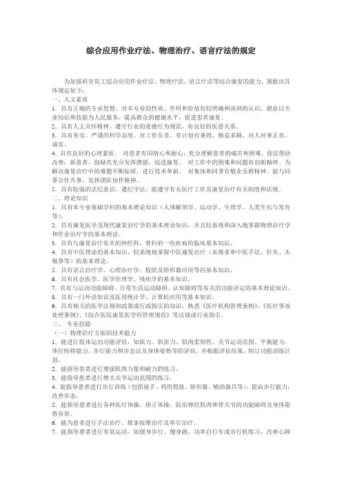 综合应用作业疗法、物理治疗、语言疗法的规定[1]