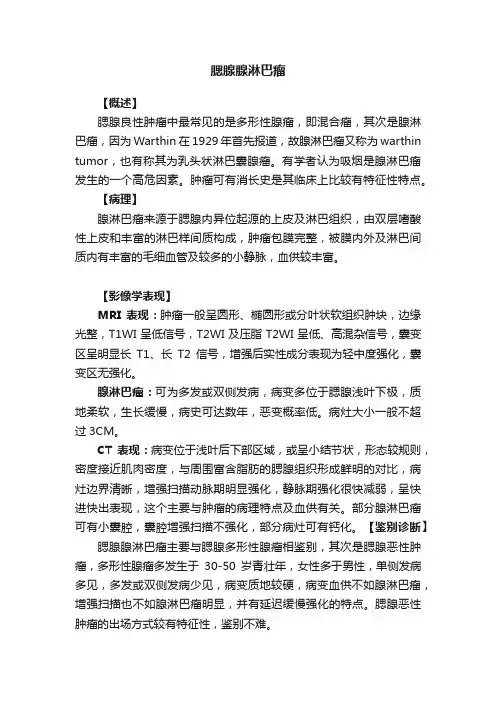 腮腺腺淋巴瘤