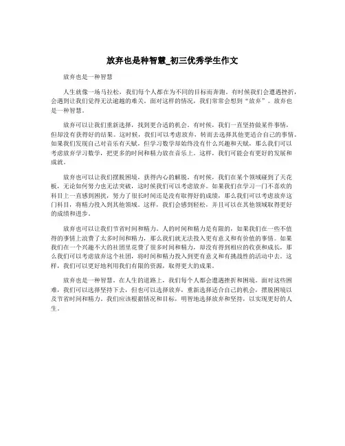 放弃也是种智慧_初三优秀学生作文