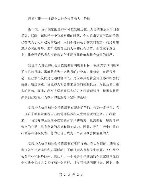 思想汇报范文实现个人社会价值和人生价值