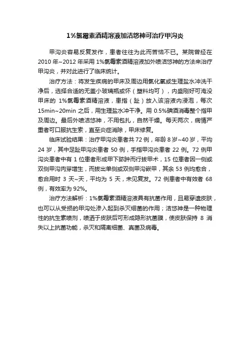 1%氯霉素酒精溶液加洁悠神可治疗甲沟炎
