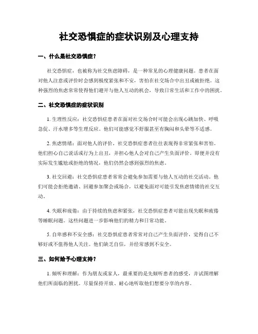 社交恐惧症的症状识别及心理支持