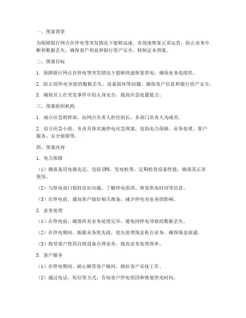 银行网点停电应急预案