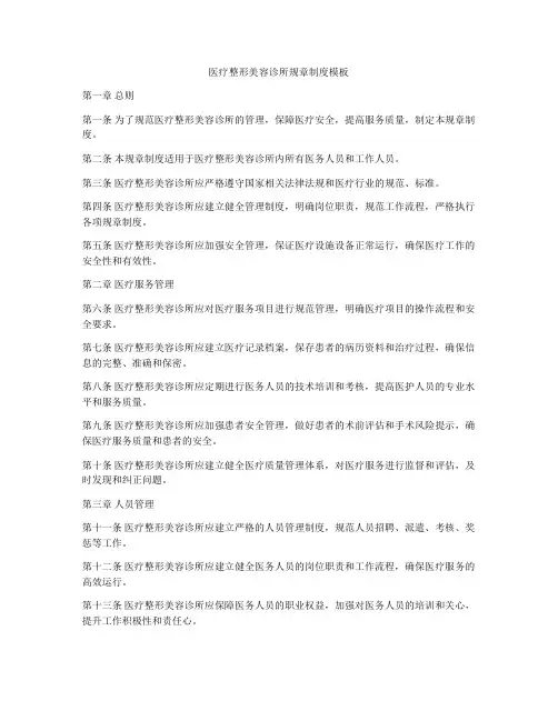 医疗整形美容诊所规章制度模板