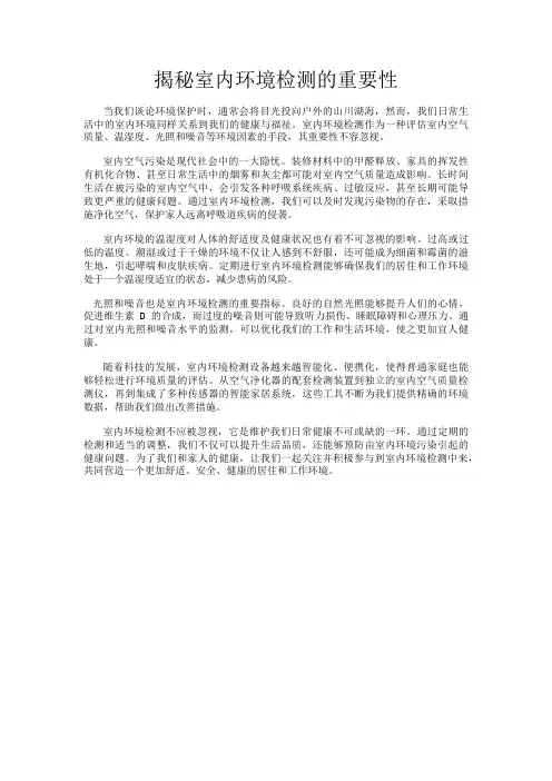 揭秘室内环境检测的重要性