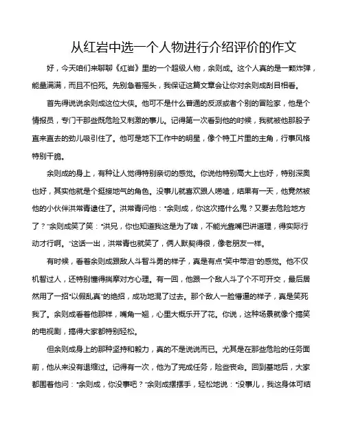 从红岩中选一个人物进行介绍评价的作文