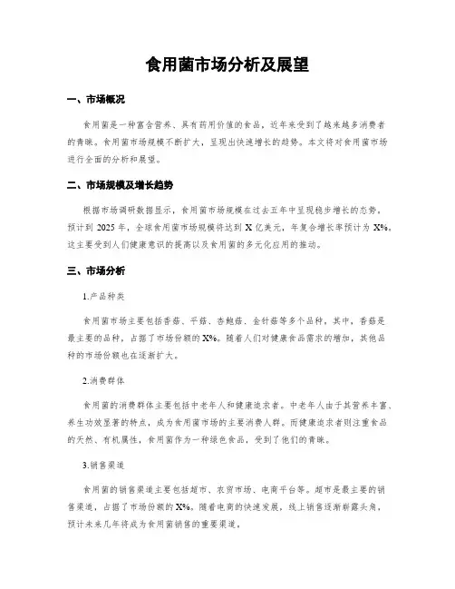 食用菌市场分析及展望