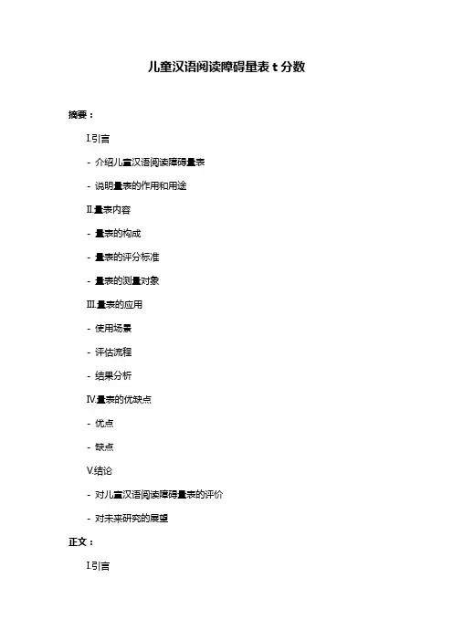 儿童汉语阅读障碍量表t分数
