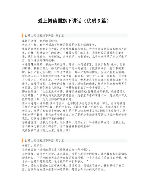 爱上阅读国旗下讲话(优质3篇)