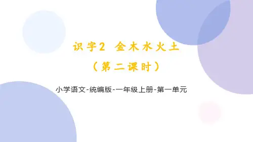 统编版语文一年级上册第一单元《识字2 金木水火土(第二课时)》课件
