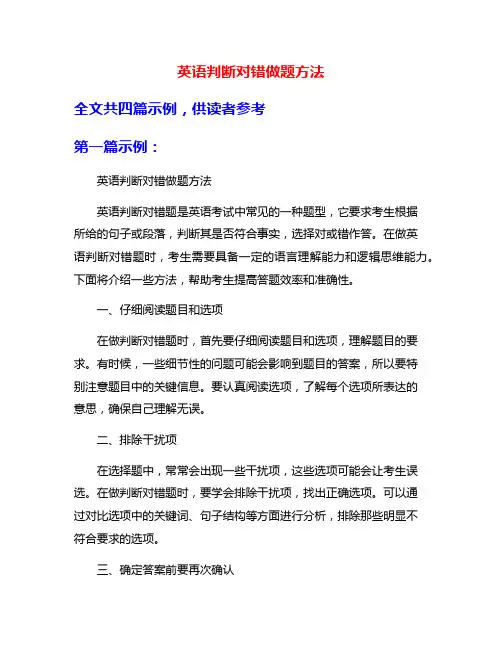 英语判断对错做题方法