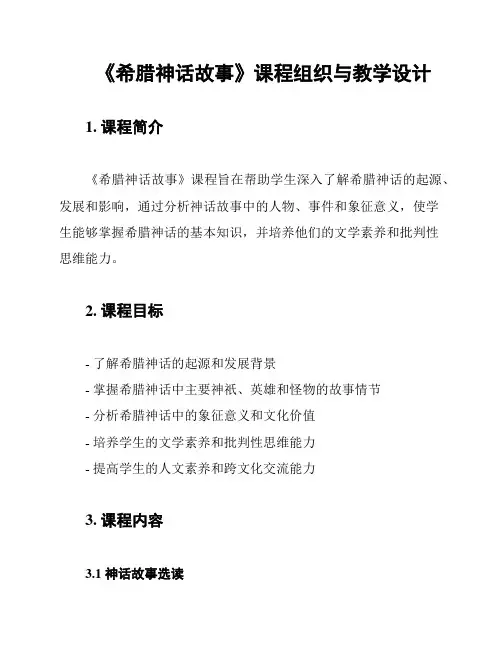 《希腊神话故事》课程组织与教学设计