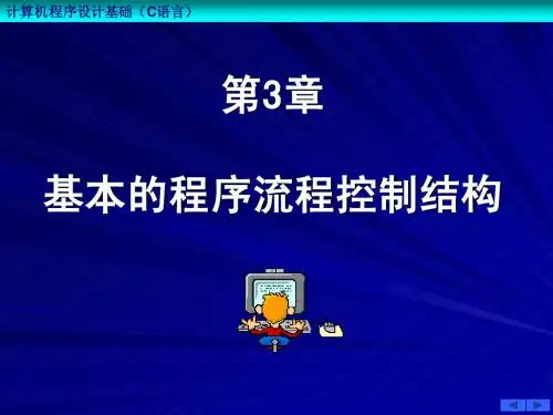 第3章 基本的程序流程控制结构