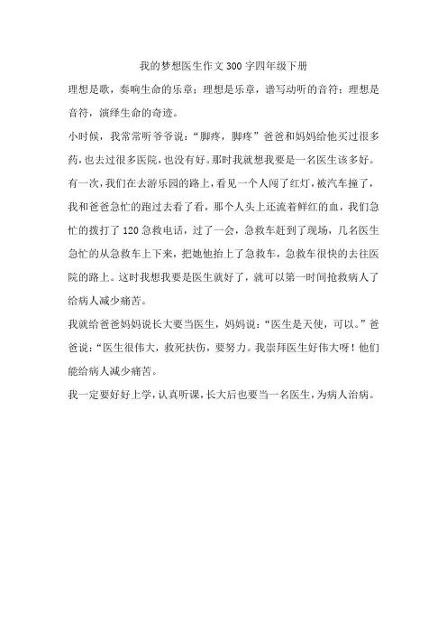 我的梦想医生作文300字四年级下册