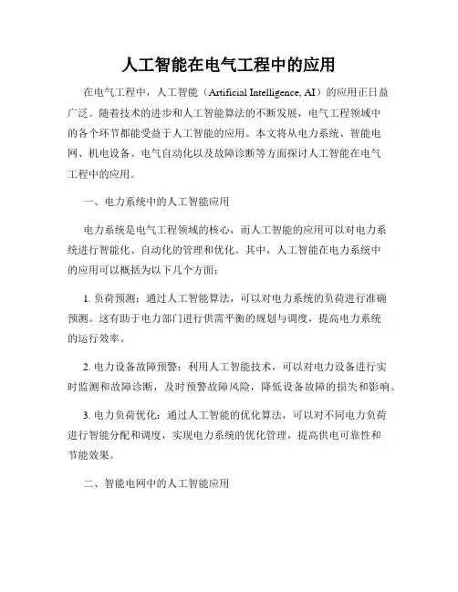 人工智能在电气工程中的应用