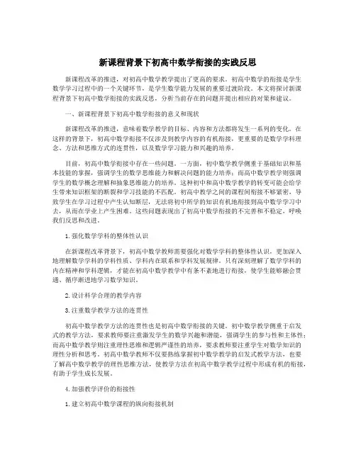新课程背景下初高中数学衔接的实践反思