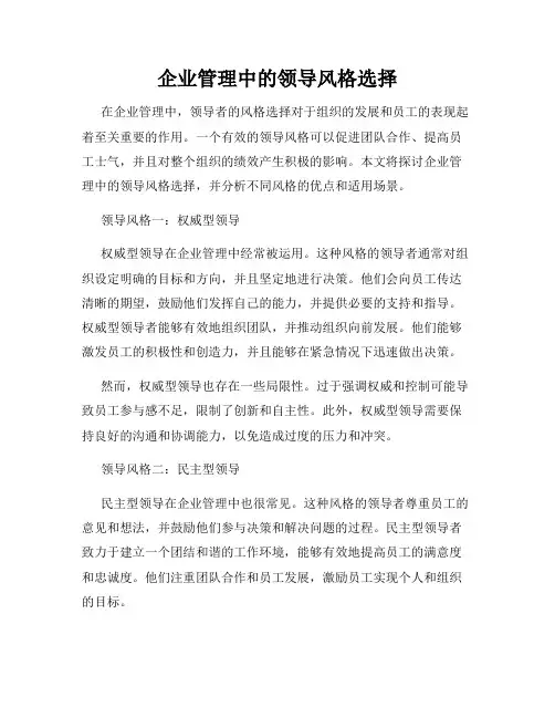 企业管理中的领导风格选择