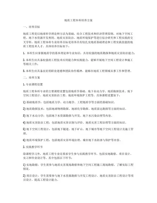 地质工程本科培养方案