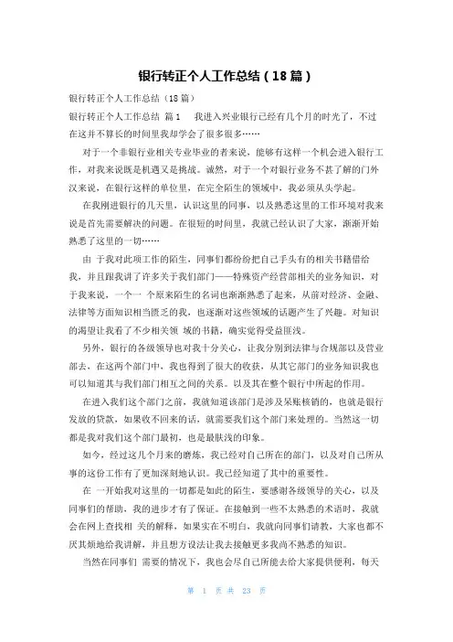 银行转正个人工作总结(18篇)