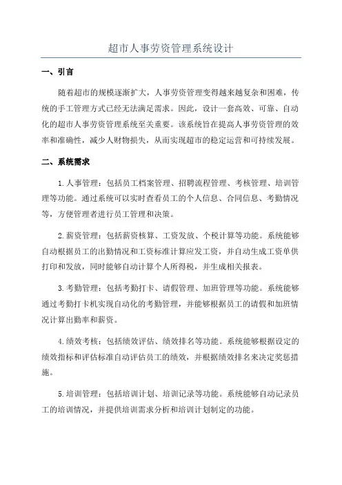 超市人事劳资管理系统设计