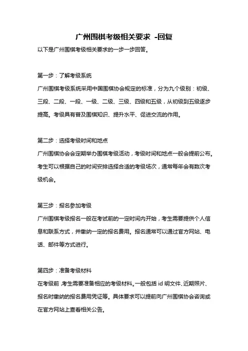 广州围棋考级相关要求 -回复