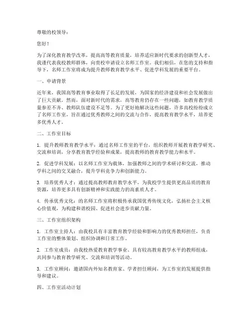 高校教师名师工作室申请书