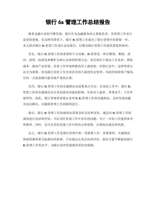 银行6s管理工作总结报告