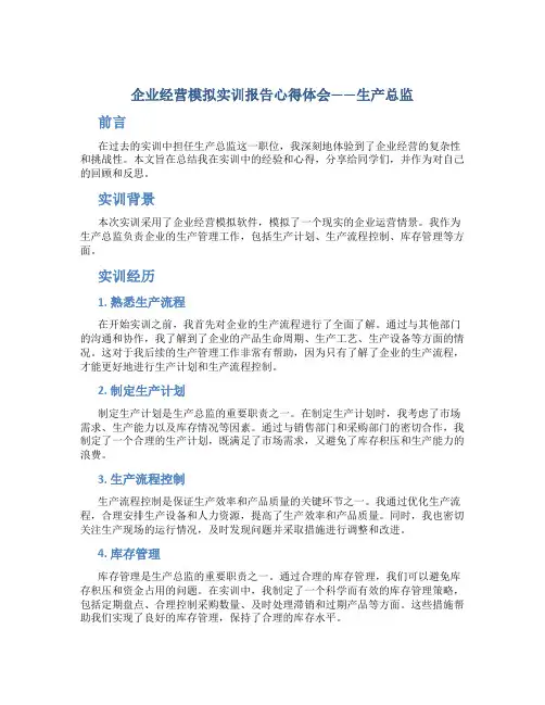 企业经营模拟实训报告心得体会生产总监