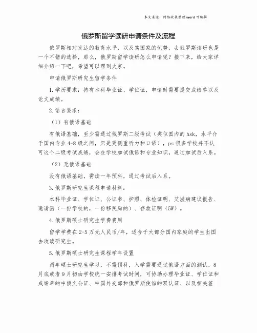 俄罗斯留学读研申请条件及流程.doc