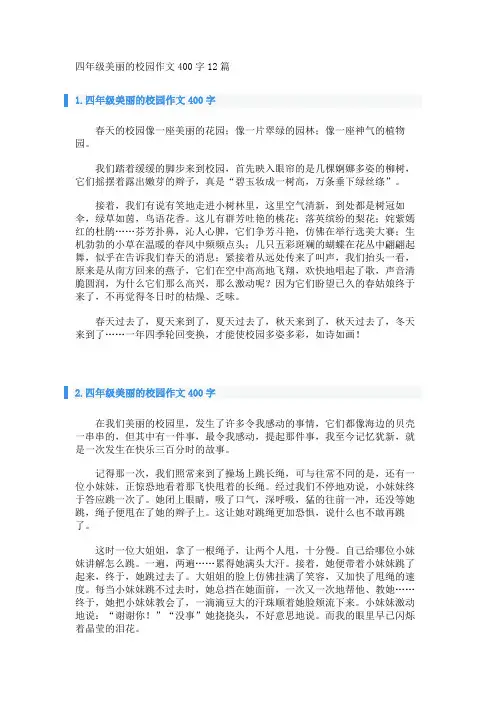 四年级美丽的校园作文400字12篇 
