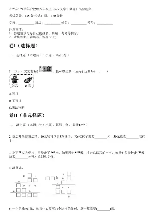 2023~2024学年沪教版四年级上《4.5 文字计算题》高频题集