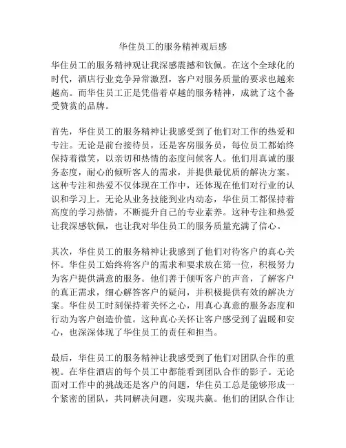 华住员工的服务精神观后感