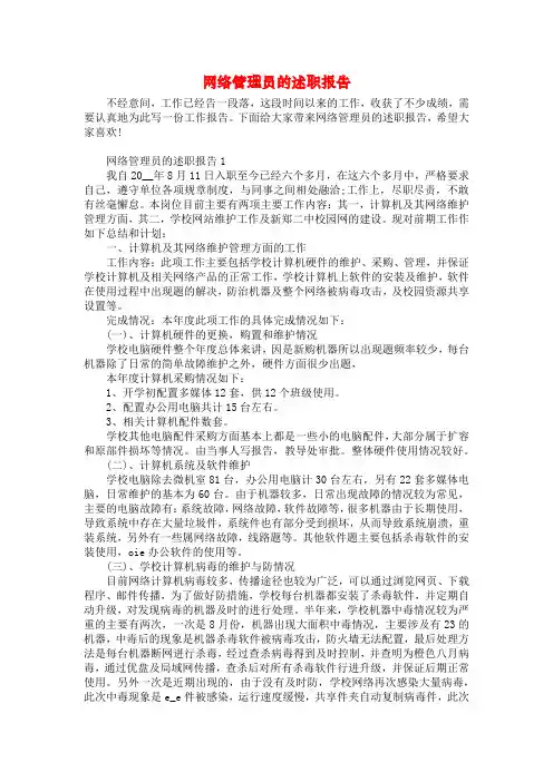 网络管理员的述职报告
