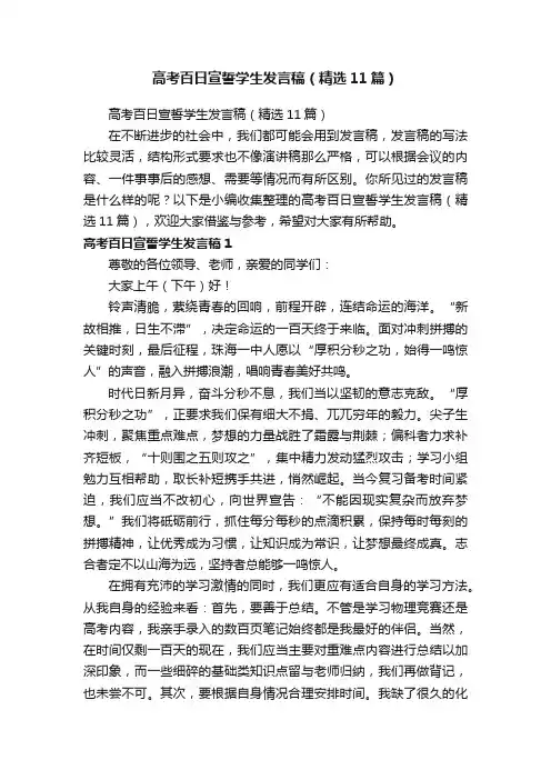 高考百日宣誓学生发言稿（精选11篇）