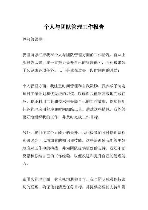 个人与团队管理工作报告